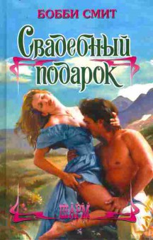 Книга Смит Б. Свадебный подарок, 11-10161, Баград.рф